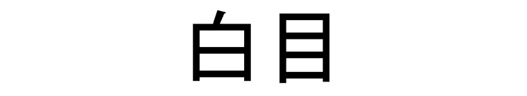 Shirome Kanjis